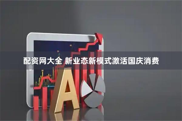 配资网大全 新业态新模式激活国庆消费